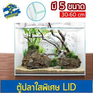 ตู้ปลากระจก LID ใสพิเศษ ขนาด 30,35,40,50,60 cm