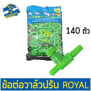 วาล์วปรับลม Royal สำหรับสายยางปั๊มลม แบบถุง 140 ตัว