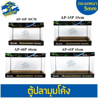 ตู้ปลา EJA AP 30P, 35P, 40P, 45P (ขนาด 12- 18 นิ้ว) ตู้ปลามุมโค้ง เหมาะสำหรับเลี้ยงปลาสวยงามทุกชนิด (คละแบบ กาวดำ/กาวใส)