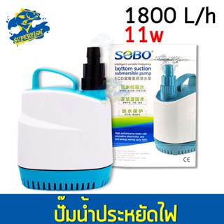 ปั๊มน้ำประหยัดไฟ SOBO BO-1900D ECO Water Pump 11 W 1800L/H ปั๊มน้ำ ปั๊มบ่อ ปั๊มน้ำตก ปั๊มน้ำพุ ปั๊มน้ำขนาดใหญ่ รุ่นประหย