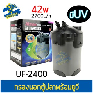 Atman UF-2400 กรองนอกตู้ปลา กำลังไฟ 42W 2700L/h เหมาะสำหรับตู้ 90-180cm