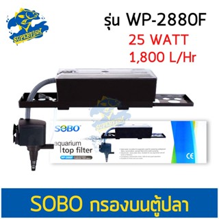 กรองบนตู้ปลา SOBO WP-2880F สำหรับตู้ขนาด 30-48 นิ้ว