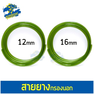 สายยางกรองนอก  12mm ,16mm (3เมตร)