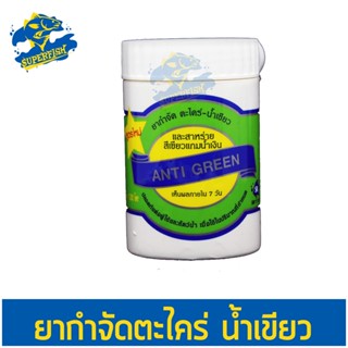 ยากำจัดตะไคร่น้ำ น้ำเขียว Anti Green สูตรน้ำเข้มข้น 1 กระป๋องต่อน้ำ 1000 ลิตร