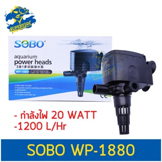 SOBO WP-1880 ปั้มน้ำตู้ปลา ปั๊มน้ำบ่อปลา 20w 1200 L/H