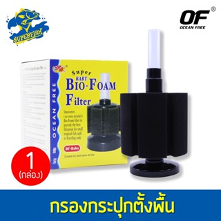 Ocean Free Bio Foam Filter กรองฟองน้ำ BF-Baby (สำหรับตู้ไม่เกิน 20 นิ้ว)