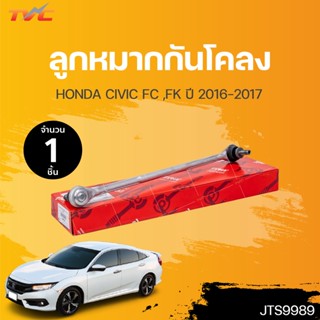 ลูกหมากกันโคลง HONDA CIVIC FC/FK ปี 2016-2020 (1ชิ้น) ใส่ได้ทั้งซ้าย และขวา รับประกันคุณภาพ | TRW