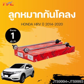 ลูกหมากกันโคลง HONDA HRV ปี 2014-2021 (1คู่) ข้างซ้าย และขวา สินค้าแท้ รับประกันคุณภาพ | TRW