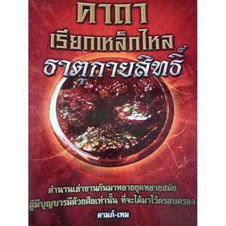 หนังสือคาถาเรียกเหล็กไหลธาตุกายสิทธิ์โดยดามภ์-เหม