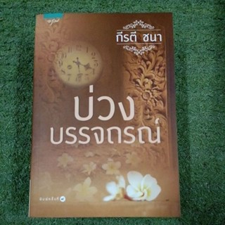 บ่วงบรรจถรณ์ : กีรตี ชนา