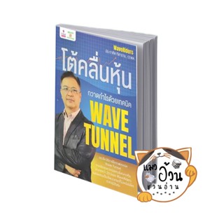 หนังสือโต้คลื่นหุ้น กวาดกำไรด้วยเทคนิค Wave Tunn ผู้เขียน: ประกาศิต ทิตาราม  สำนักพิมพ์: 2อ่าน/2read #แมวอ้วนชวนอ่าน