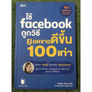 ใช้ Facebook ถูกวิธี ยอดขายดีขึ้น 100 เท่า