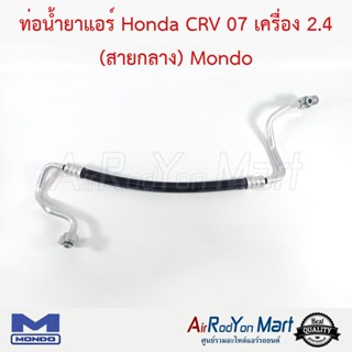 ท่อน้ำยาแอร์ Honda CRV 07 เครื่อง 2.4 (สายกลาง) Mondo ฮอนด้า ซีอาร์วี