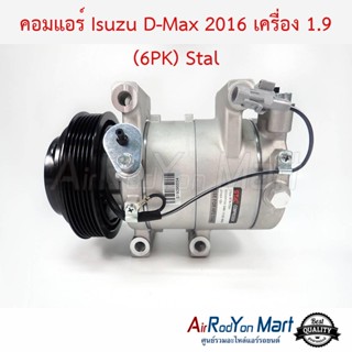 คอมแอร์ Isuzu D-Max 2016 เครื่อง 1.9 (6PK) รุ่นหน้าคลัทช์ 6PK คอมลูกสูบ Stal อีซูสุ ดีแมกซ์