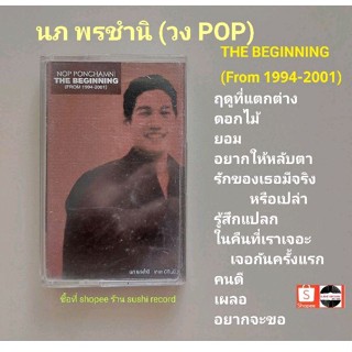 □มือ2 นภ พรชำนิ (วงPOP) เทปเพลง □อัลบั้ม the beginning (from1994-2001) (ลิขสิทธิ์แท้)