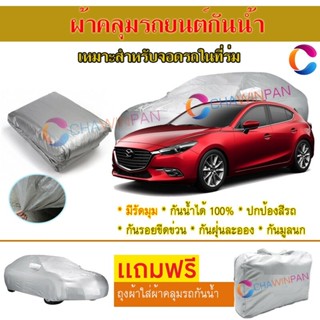 ผ้าคลุมรถยนต์ MAZDA 3 ผลิตจากผ้าไฮพีวีซีคุณภาพสูง คลุมเต็มคัน ผ้าคลุมรถ