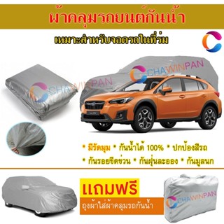 ผ้าคลุมรถยนต์ SUBARU XV ผลิตจากผ้าไฮพีวีซีคุณภาพสูง คลุมเต็มคัน ผ้าคลุมรถ