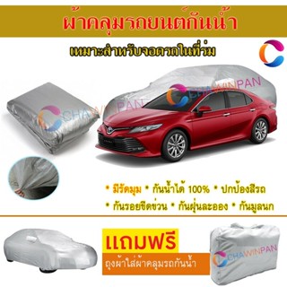 ผ้าคลุมรถยนต์ TOYOTA CAMRY ผลิตจากผ้าไฮพีวีซีคุณภาพสูง คลุมเต็มคัน ผ้าคลุมรถ