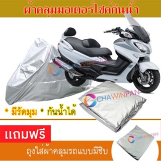 MOTORCYCLE COVER ผ้าคลุมรถมอเตอร์ไซต์ SUZUKI-BURGMAN ผ้าพีวีซีคุณภาพสูง กันน้ำ กันฝน กันแดด ผ้าคลุมรถมอเตอร์ไซด์