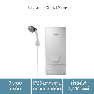 Panasonic เครื่องทำน้ำอุ่น ขนาด 3,500 วัตต์ รุ่น DH-3MS1TW 9 ระบบนิรภัย IP25 มาตรฐานความปลอดภัย Ag + ยับยั้งแบคทีเรีย