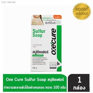 💥พร้อมส่ง ส่งไวมาก💥ของแท้100% Oxe Cure Sulfur Soap 100 g สบู่กำมะถัน ลดการสะสมของเชื้อไวรัส และแบคทีเรีย สำหรับผู้เป็น