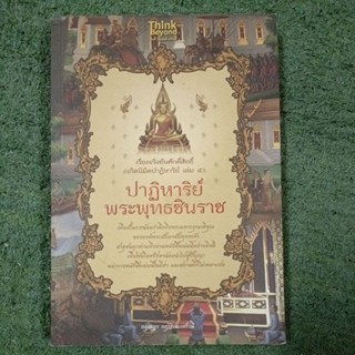 ปาฏิหาริย์พระพุทธชินราช