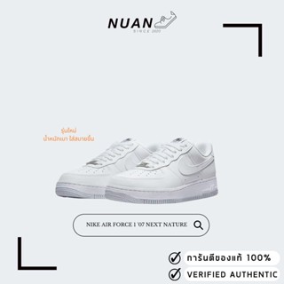 ♣เหลือ 2,799- ใส่โค้ด 12DD7JUNE WMNS Nike Air Force 107 Next Nature DC9486-101 " ของแท้ ป้ายไทยรองเท้าผ้าใบผู้ชาย