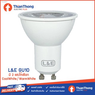 💸ส่งไว🚀L&amp;E หลอดไฟ LED MR16 GU10 Dimmable 7W 220V หรี่ไฟได้