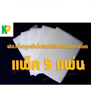 ฟองน้ำเพาะเมล็ด ชุด 5 แผ่น [ไร้ขอบ] แบบละเอียด ปลูกผักไฮโดรโปนิกส์ ผักสลัด | KP การเกษตร