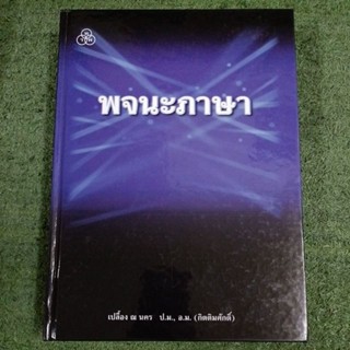 พจนะภาษา / ปกแข็ง / ขายเต็มราคาปก