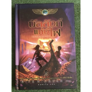 บัลลังก์ แห่งไฟ เล่ม2 / ปกแข็ง