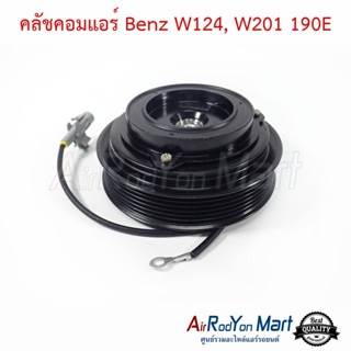 คลัชคอมแอร์ Benz W124, W201 190E สำหรับรุ่นคอม 10PA15C, 10PA17C เท่านั้น เบนซ์ W124, W201