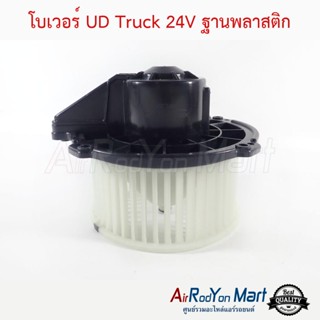 โบเวอร์ UD Truck 24V ฐานพลาสติก ยูดี Truck