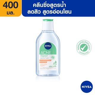 [ส่งฟรี] นีเวีย ไมเซล่า เช็ดเครื่องสำอาง แอคเน่ รีแพร์ แอดวานซ์ 400 มล. NIVEA