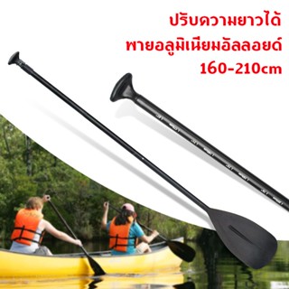 พร้อมส่ง ไม้พายเรือ ไม้พายซับบอร์ด เรือยาง sup board paddle board ไม้พาย3ท่อน ไม้พายเรือ ลอยน้ำได้