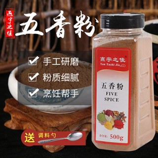 Yixi Five Spice Powder 200g500g36g เครื่องเทศ ดาว อนิส ซินนาม่อน ใบโคลฟ์ บดสด ส่งฟรี ซื้อฟรีช้อนในโกดัง