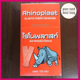 Rhinoplast พลาสเตอร์ผ้าปิดแผลไรโนพลาสท์