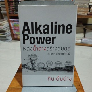 พลังน้ำด่างสร้างสมดุล ALKALINE POWER