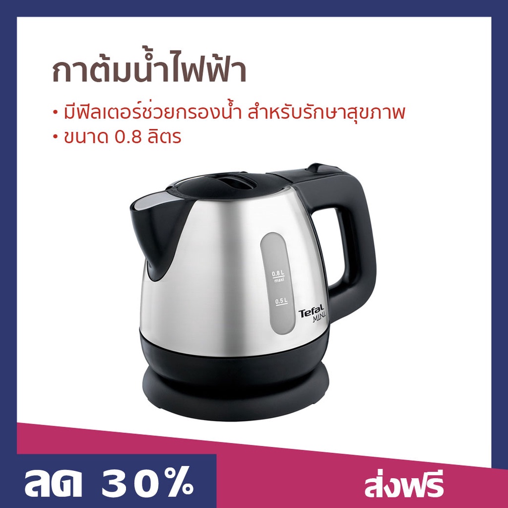 กาต้มน้ำไฟฟ้า Tefal ขนาด 0.8 ลิตร มีฟิลเตอร์ช่วยกรองน้ำ สำหรับรักษาสุขภาพ BI8125 - กาต้มน้ำร้อน