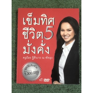 เข็มทิศชีวิต มั่งคั่ง เล่ม 5