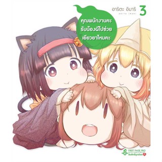 หนังสือ  คุณพนักงานคะ รับน้องผีไปช่วยเยียวยาไหมคะ 3 (Mg) # read Abook สินค้ามือหนึ่ง พร้อมส่ง