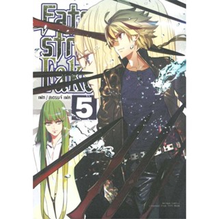 [พร้อมส่ง] หนังสือ   Fate strange Fake เล่ม 5 (การ์ตูน)