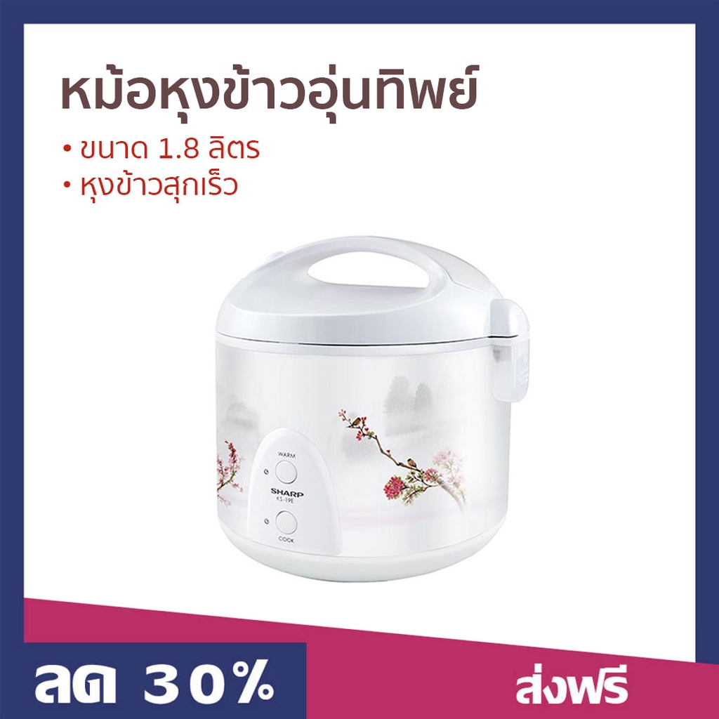 หม้อหุงข้าวอุ่นทิพย์ Sharp ขนาด 1.8 ลิตร หุงข้าวสุกเร็ว KS-19E - หม้อหุงข้าว