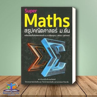 หนังสือ Super Maths สรุปคณิตศาสตร์ ม.ต้น ผู้แต่ง กองบรรณาธิการ สนพ. หนังสือคู่มือเรียน คู่มือเตรียมสอบ