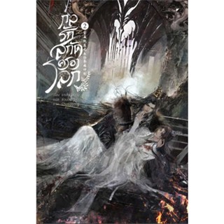 หนังสือ กลรักสกัดครองโลก ล.2 (ใหม่)#อ่านไปเถอะ