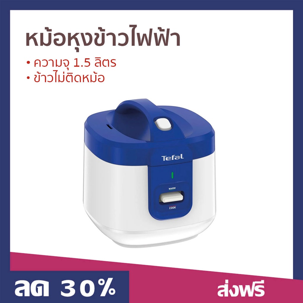 หม้อหุงข้าวไฟฟ้า Tefal ความจุ 1.5 ลิตร ข้าวไม่ติดหม้อ รุ่น RK361166 - หม้อหุ้งข้าวtefal