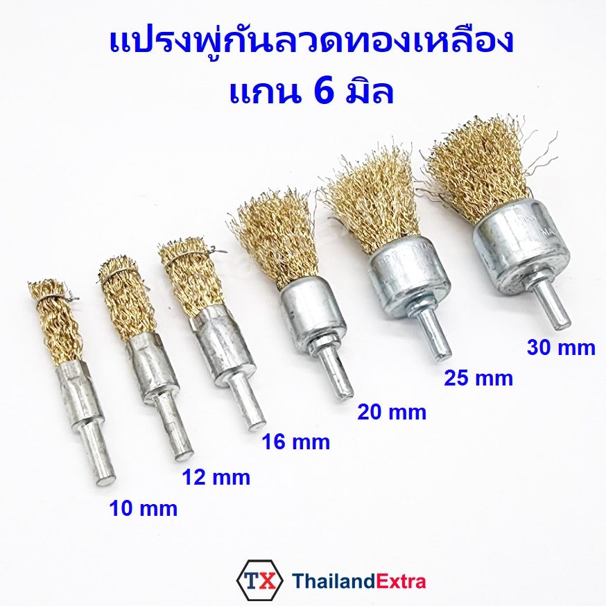 แปรงลวดพู่กันทองเหลือง แปรงขัดเหล็กทองเหลือง แกน 6 มิล