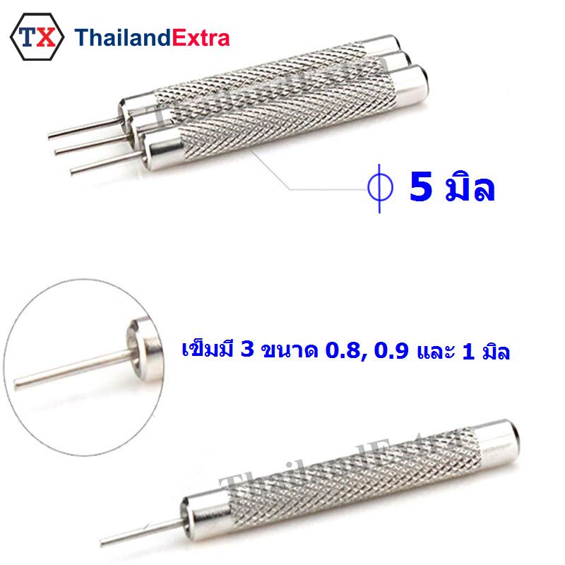 เข็มตอกสายนาฬิกา ชุดอุปกรณ์เข็มตอกข้อสายนาฬิกา 3 ขนาด 0.8,0.9 และ 1.0 มิล