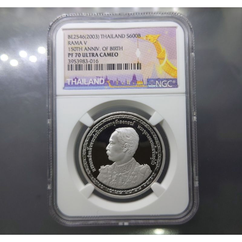 เหรียญเกรด PF70 600 บาท แท้💯% เนื้อเงินขัดเงา ที่ระลึก 150 ปี วันพระราชสมภพ รัชกาลที่5 ร.5 (เกรด NGC PF 70) ปี 2546