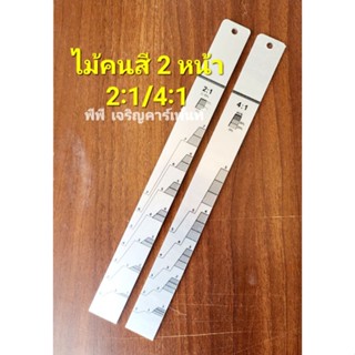 ไม้คนสี ไม้ตวงสี ไม้วัดสี 2 หน้าใน 1 ชิ้น 2:1/4:1 ตามมาตรฐาน ไม่ลอก เเข็งเเรง ทนทินเนอร์ สีไม่หลุดลอก ยาว 35cm.